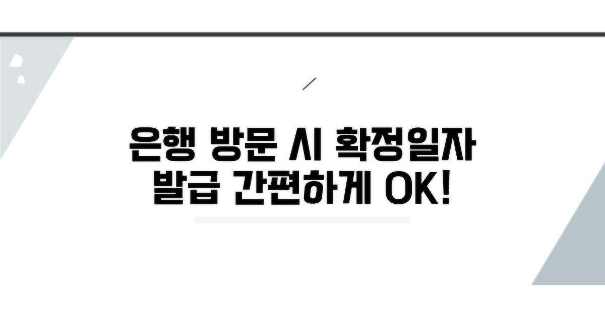 은행 방문 시 확정일자 발급