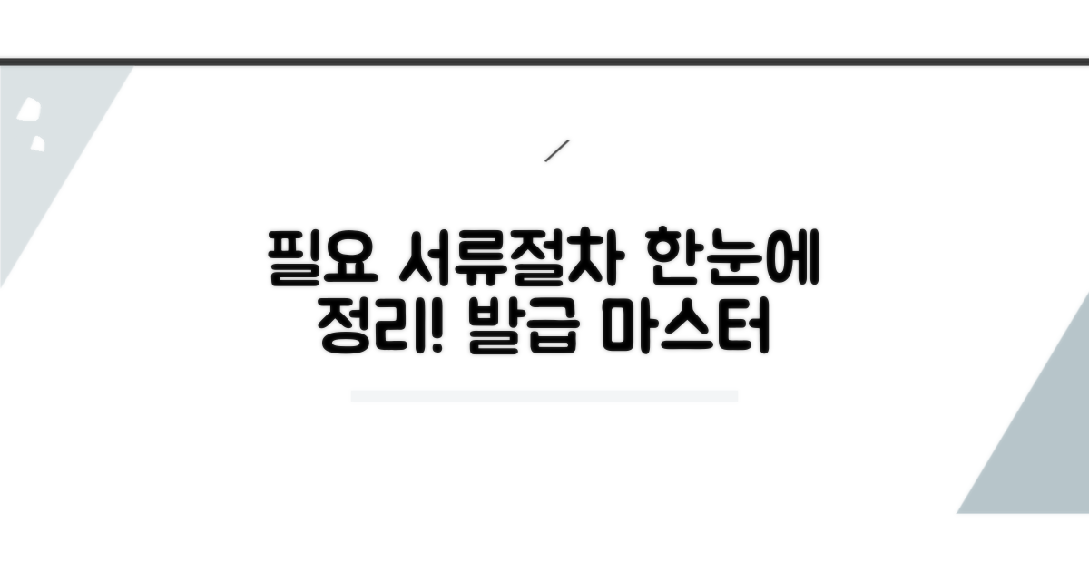 필요 서류와 발급 절차 총정리