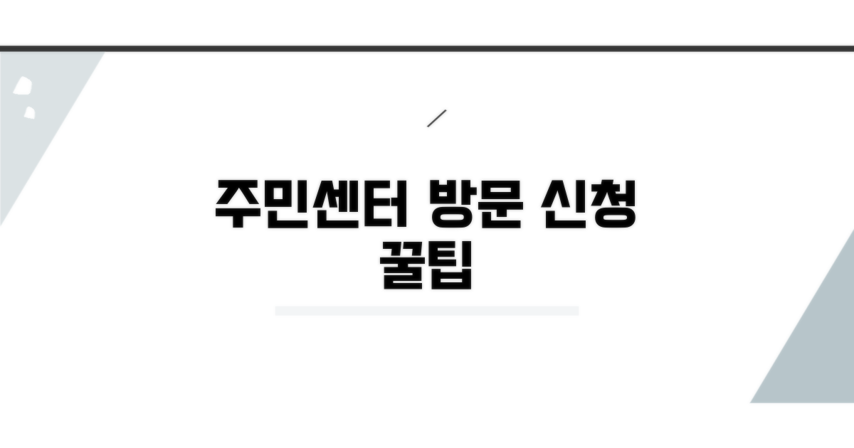 주민센터 방문 신청 방법