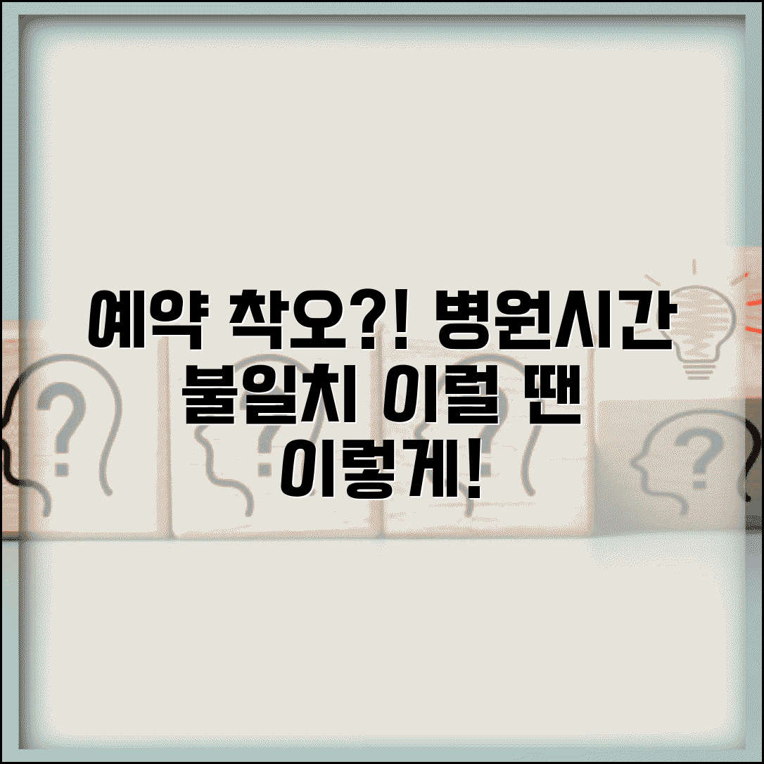 동물병원 예약 시간 착오 | 수의사 진료 예약 시간 병원 불일치 시 대처 방법 및 해결 팁