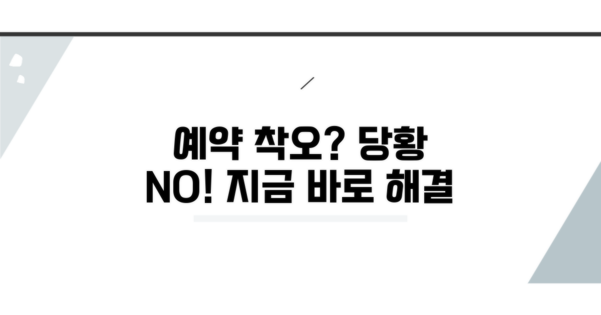 예약 시간 착오, 당황하지 마세요