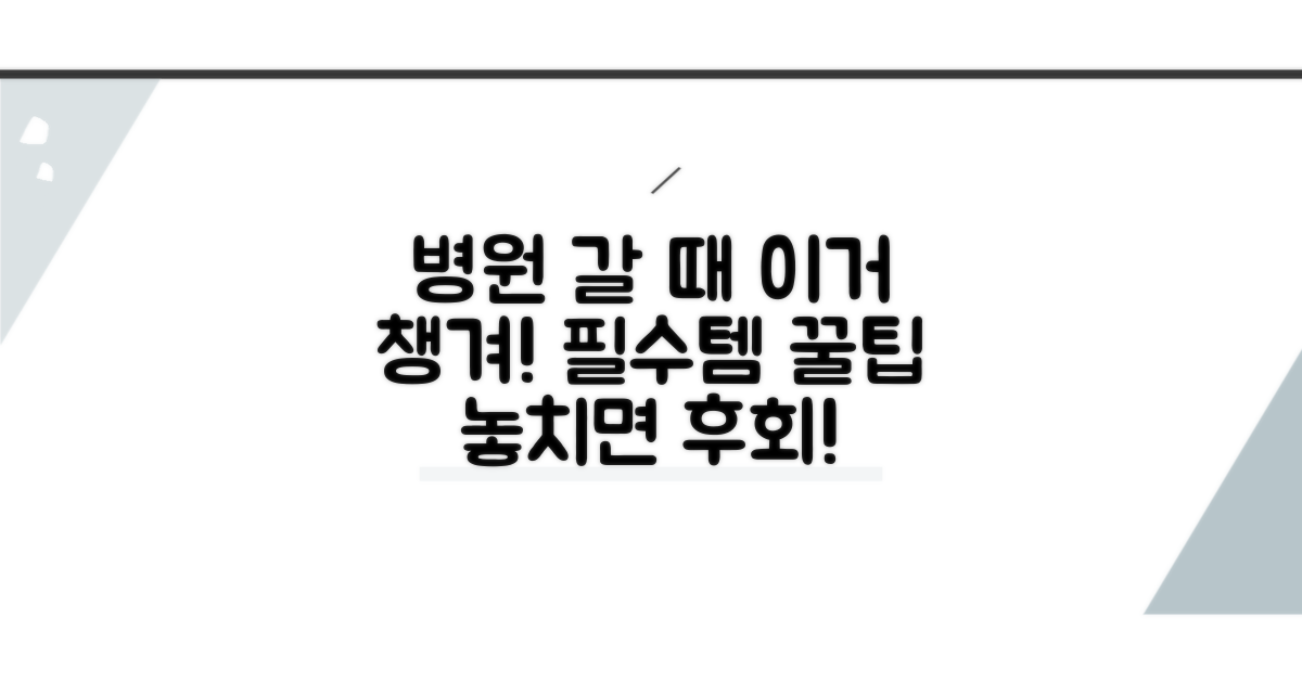 병원 방문 시 꼭 챙겨야 할 것