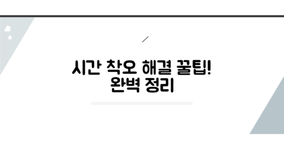 시간 착오 해결 꿀팁 모음