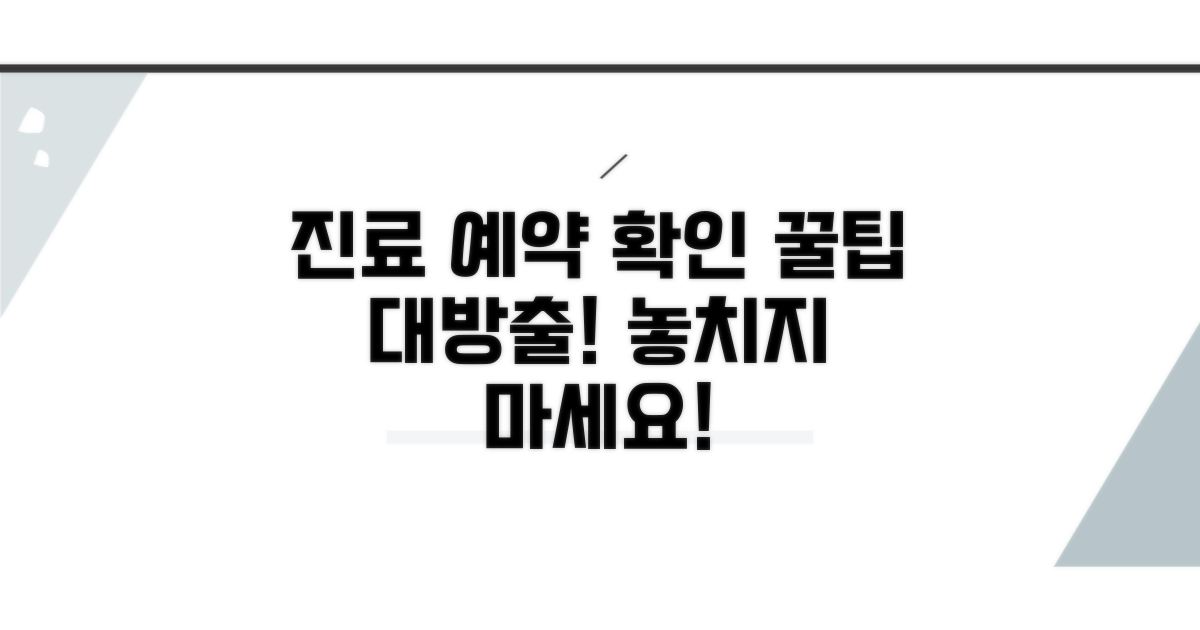 정확한 진료 예약 확인 방법