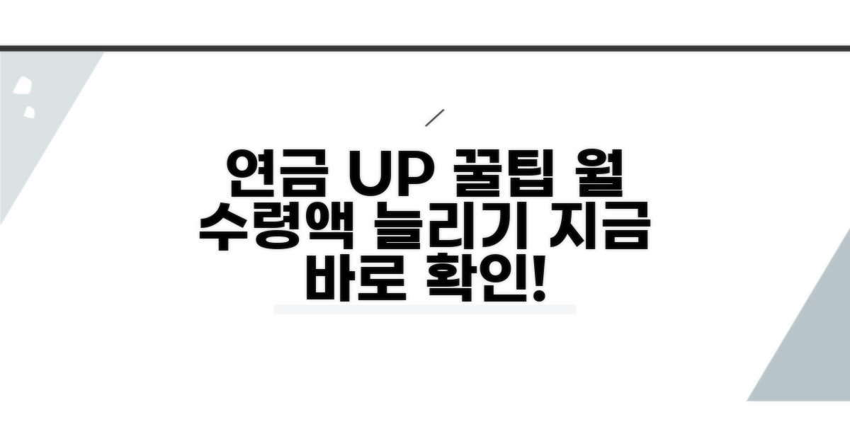 연금 수령액 늘리는 꿀팁