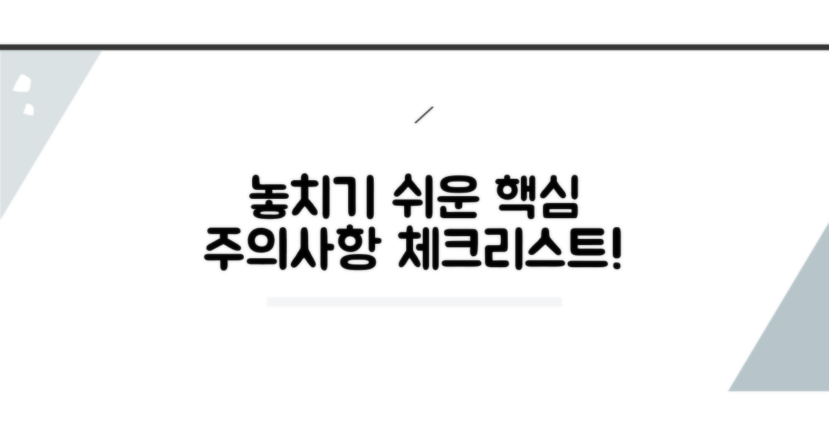 놓치기 쉬운 주의사항 체크리스트