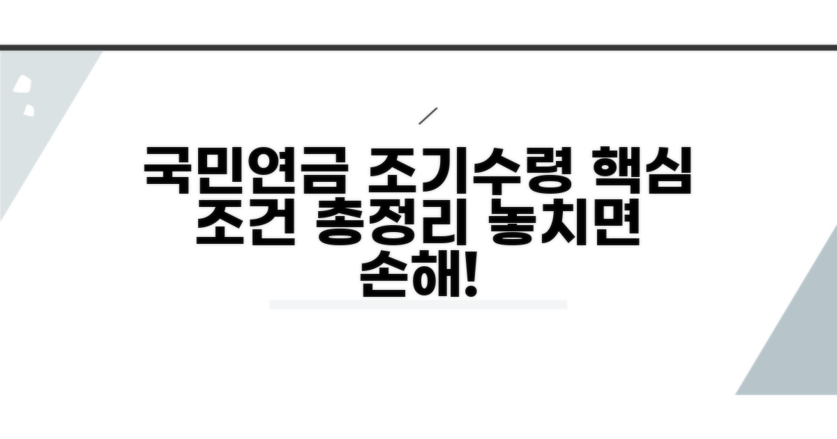 국민연금 조기수령 핵심 조건