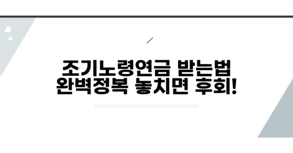 조기노령연금 수급요건 완벽 분석