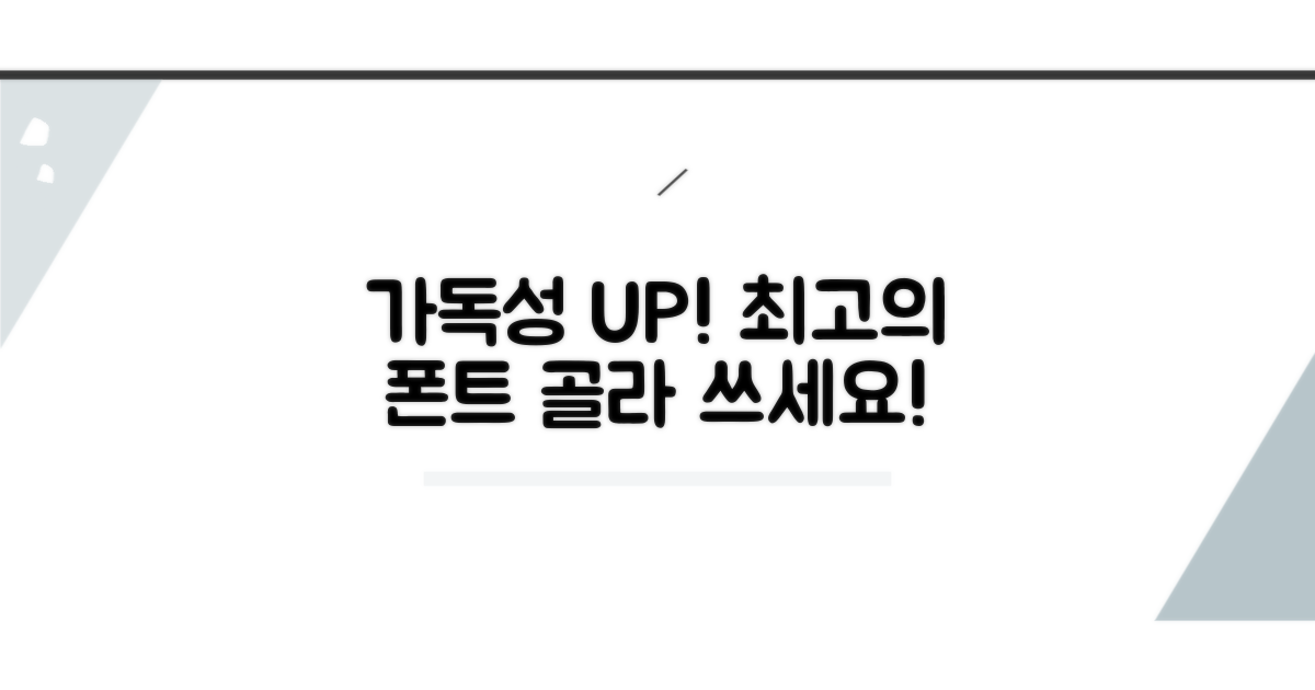 가독성 높이는 폰트 선택 가이드