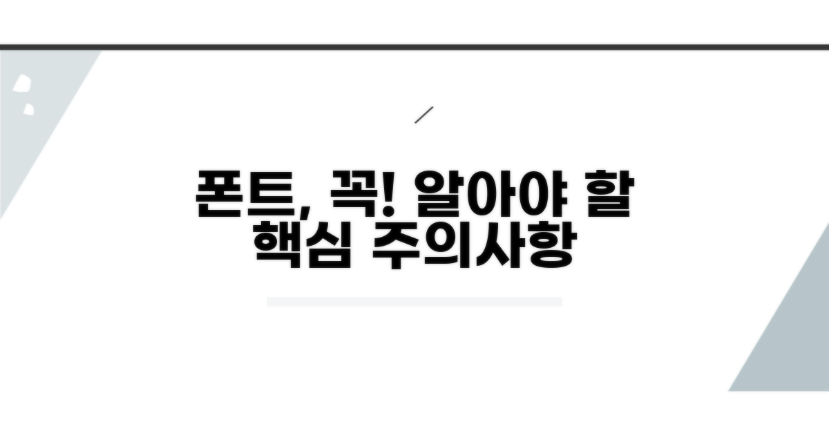 폰트 적용 시 주의할 점은?