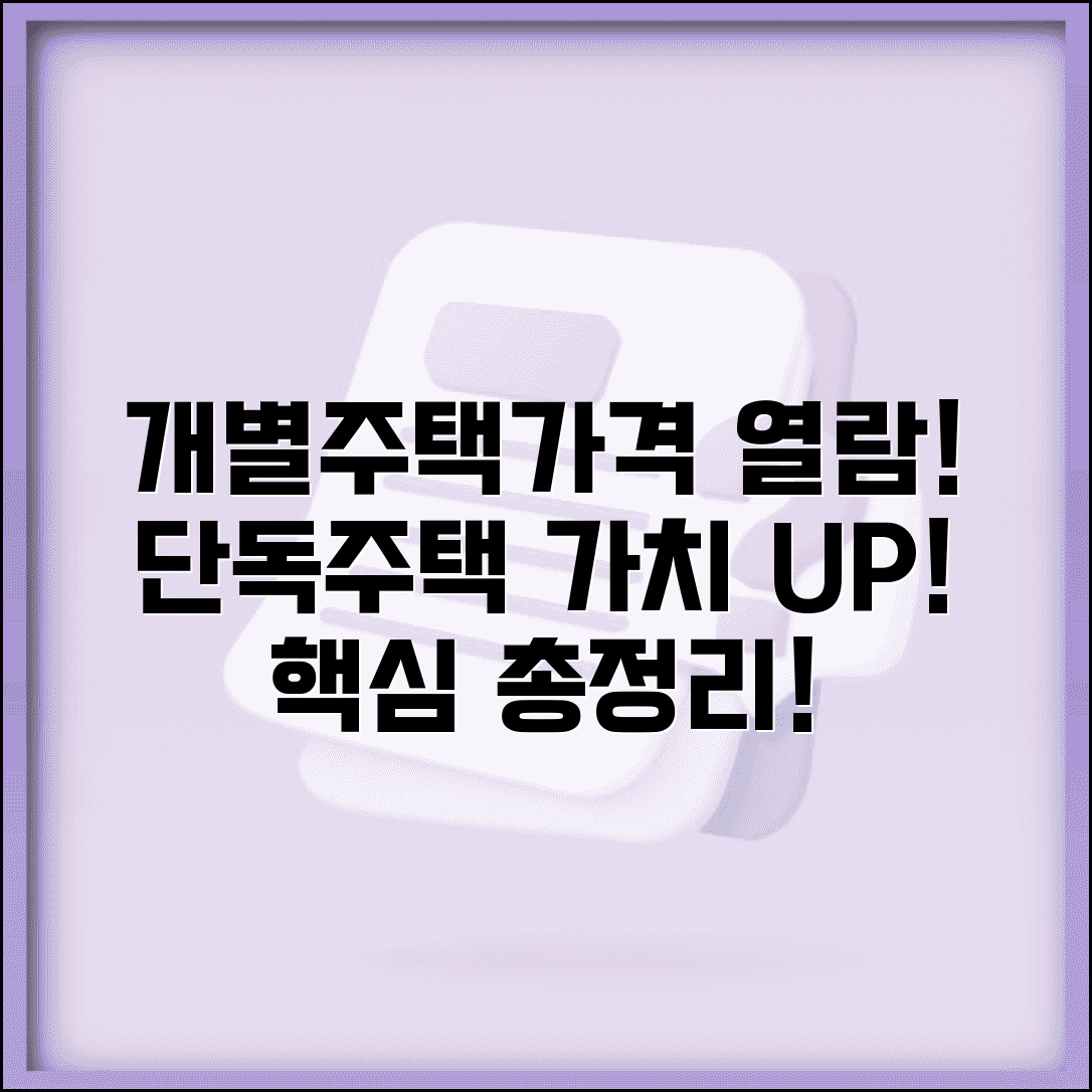 개별주택가격열람 서비스 활용법 | 단독주택 가치 평가 방법, 절차 및 주의사항 총정리
