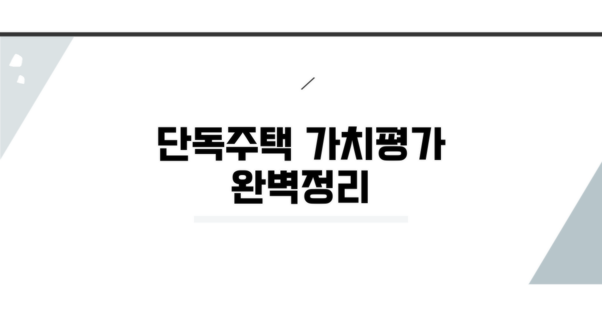 단독주택 가치 평가 방법 총정리