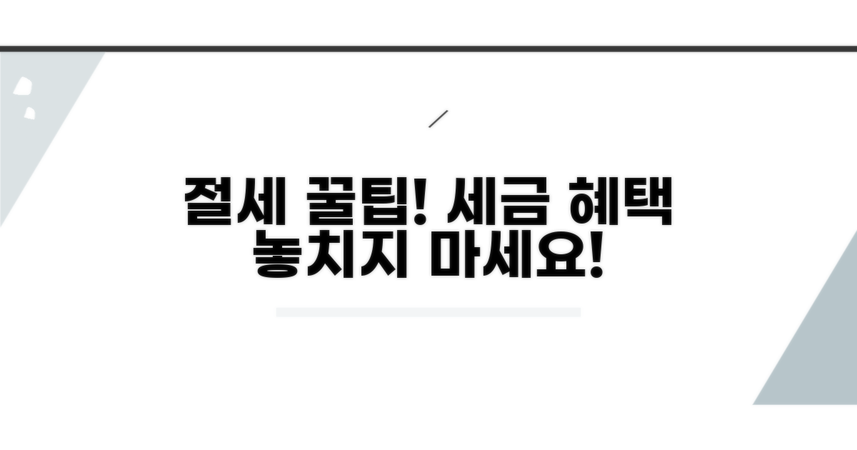 절세 혜택 위한 활용 꿀팁