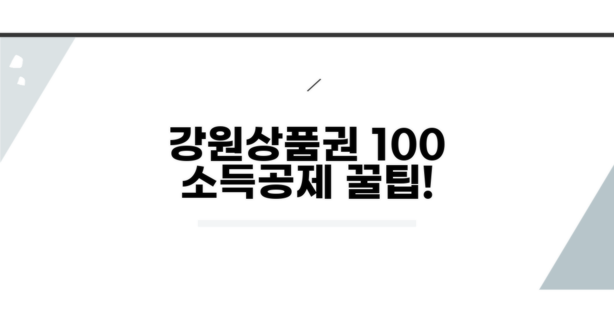 강원상품권 소득공제 혜택 파헤치기