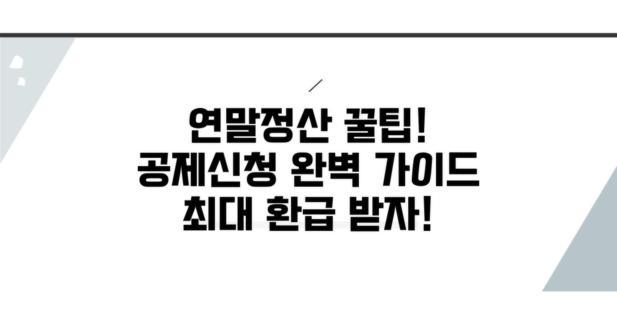 연말정산 공제 신청 절차 완전 정복