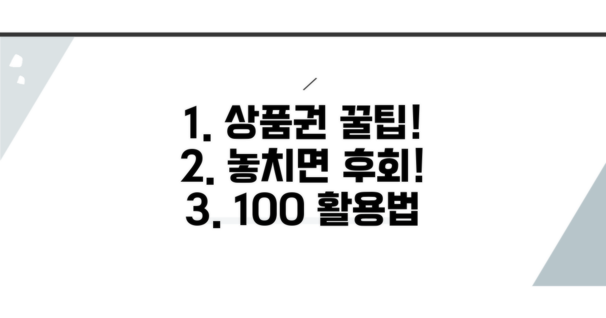 상품권 사용, 놓치면 손해! 꿀팁 공개