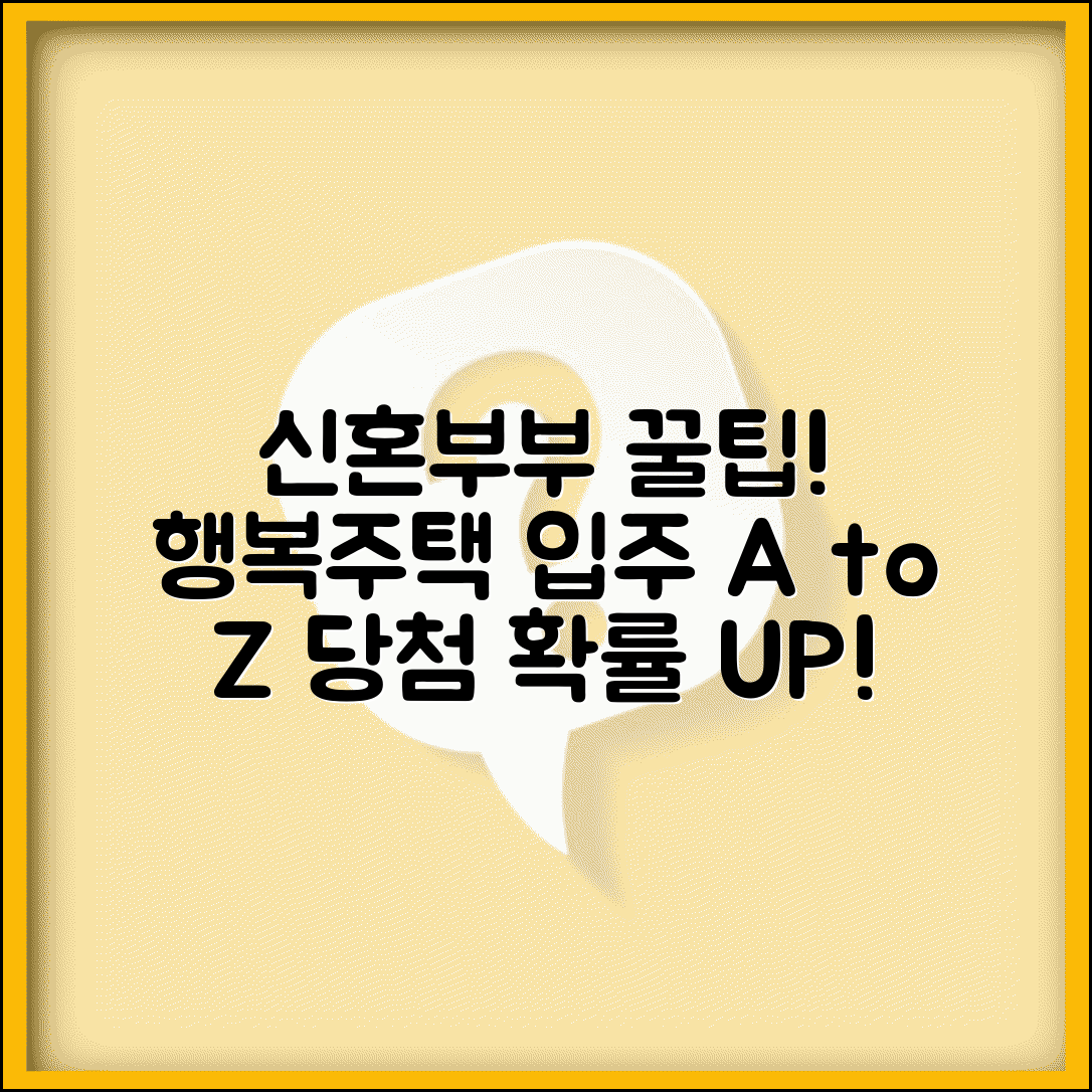 신혼부부 행복주택 입주 전략 | 신청부터 계약까지 단계별 안내 및 필수 조건 총정리