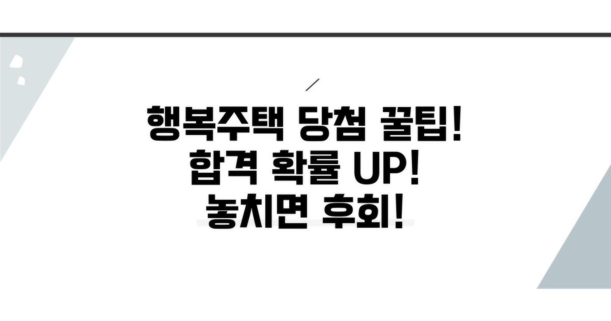 행복주택 당첨 확률 높이는 팁