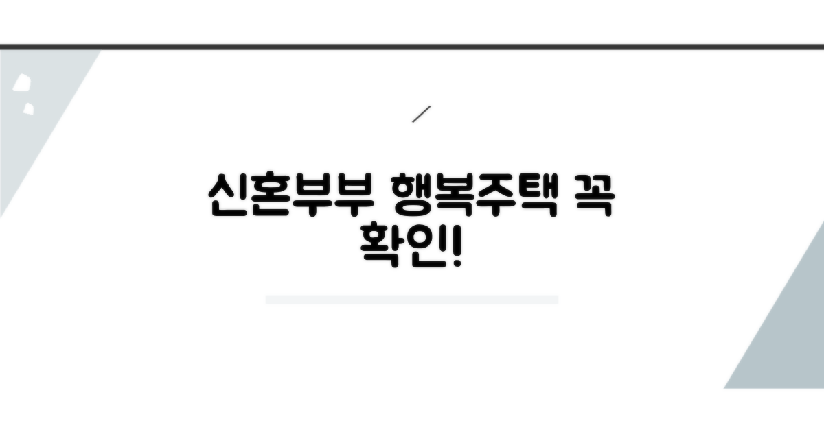 신혼부부 행복주택 핵심 조건