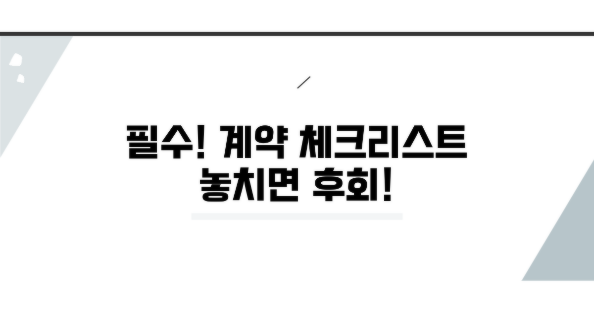 계약 전 꼭 확인해야 할 사항