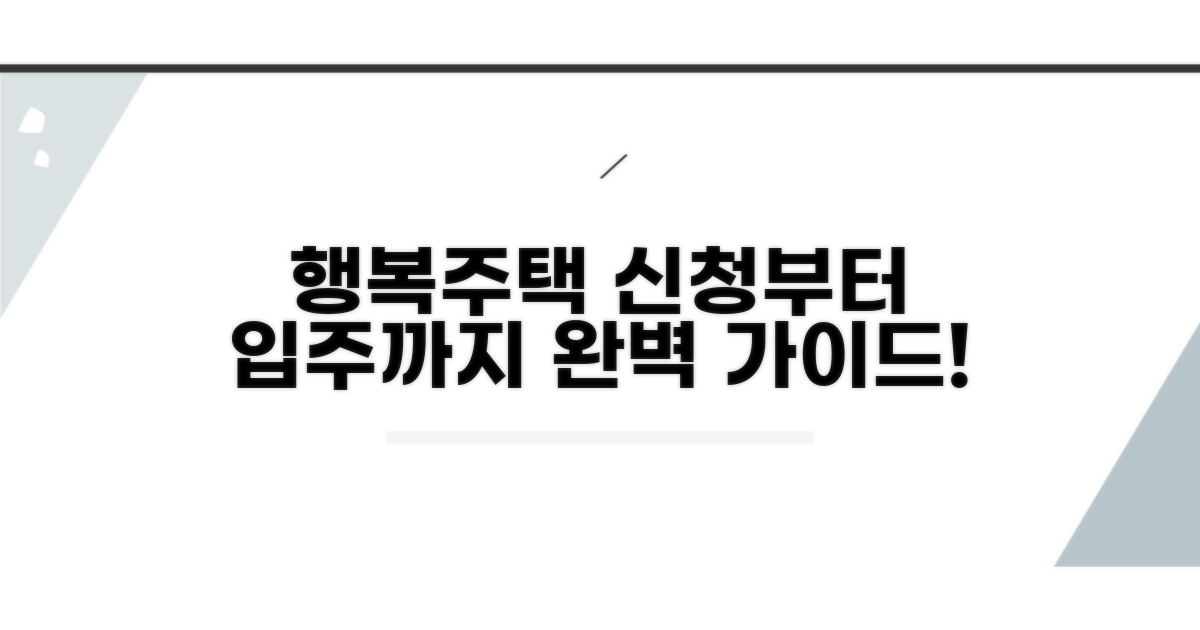 행복주택 신청부터 입주까지