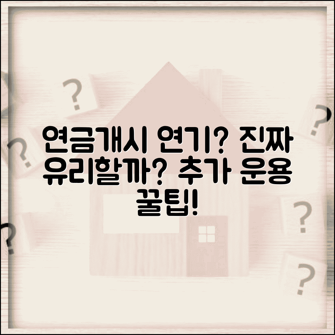 개인연금 연금개시 연기, 정말 유리할까? | 연금 수령 시기 연기와 적립금 추가 운용 효과 총정리