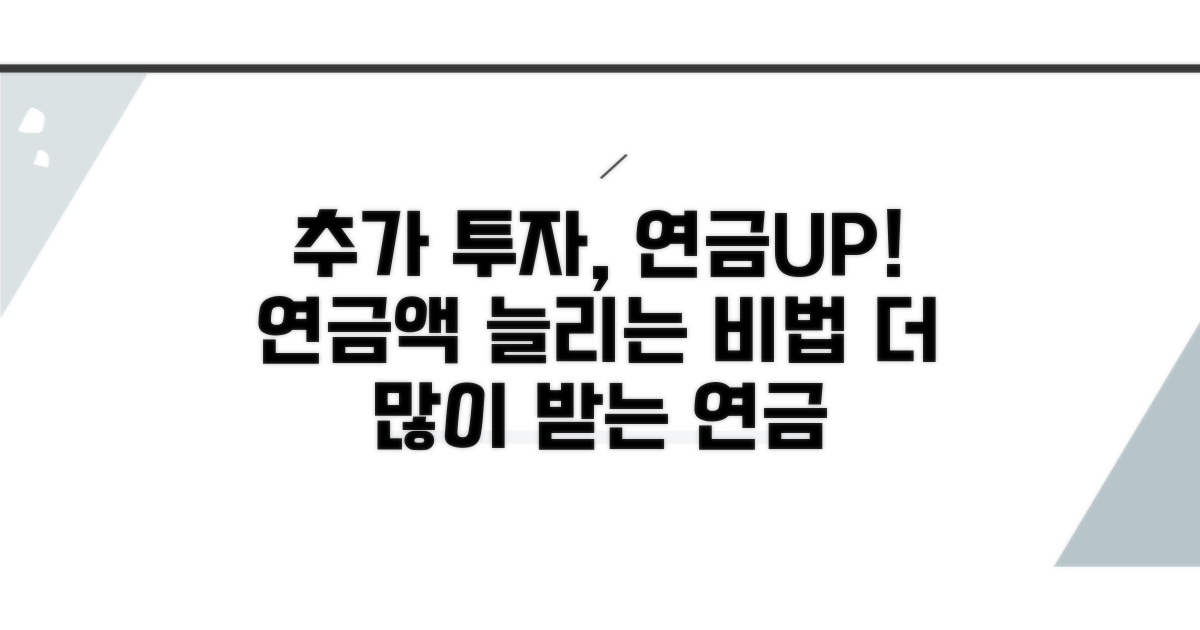 추가 운용으로 늘리는 연금액