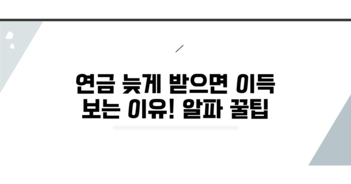 연금 개시 연기, 왜 유리할까?