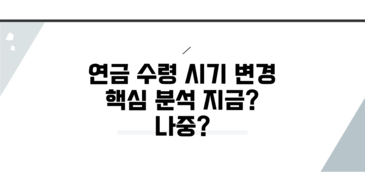 연금 수령 시기 변경 핵심 분석