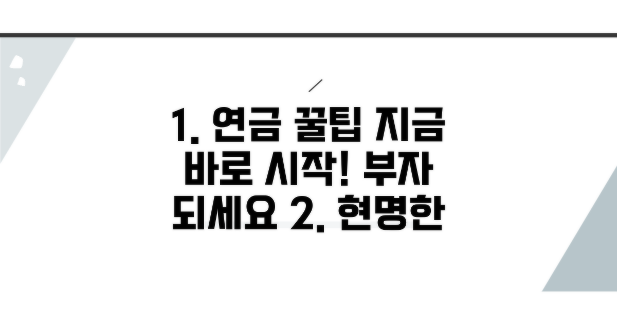 현명한 연금 관리 꿀팁