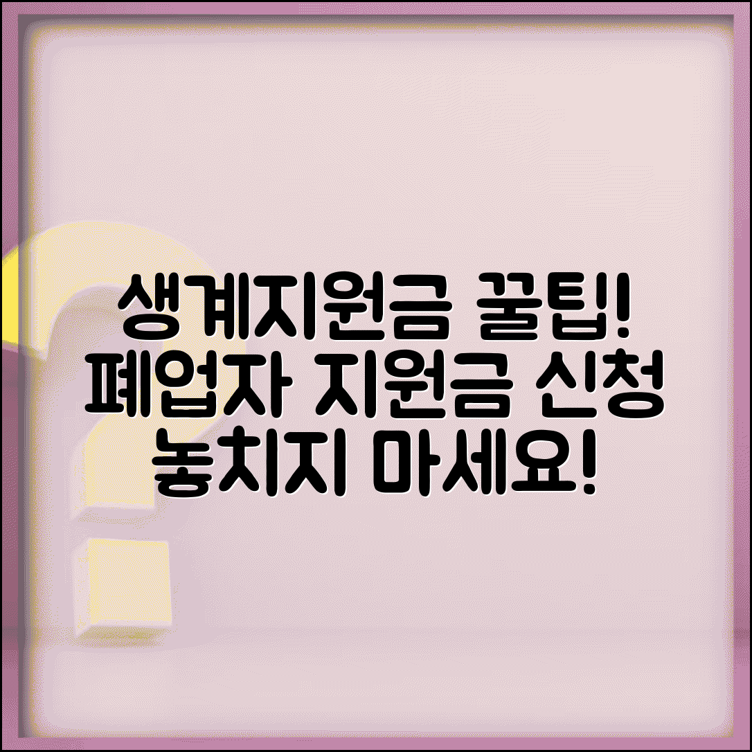 소상공인 생계지원금 | 폐업자 생활비 지원 및 임시생계비 신청방법 총정리