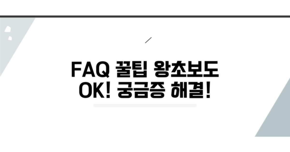 자주 묻는 질문과 꿀팁 모음