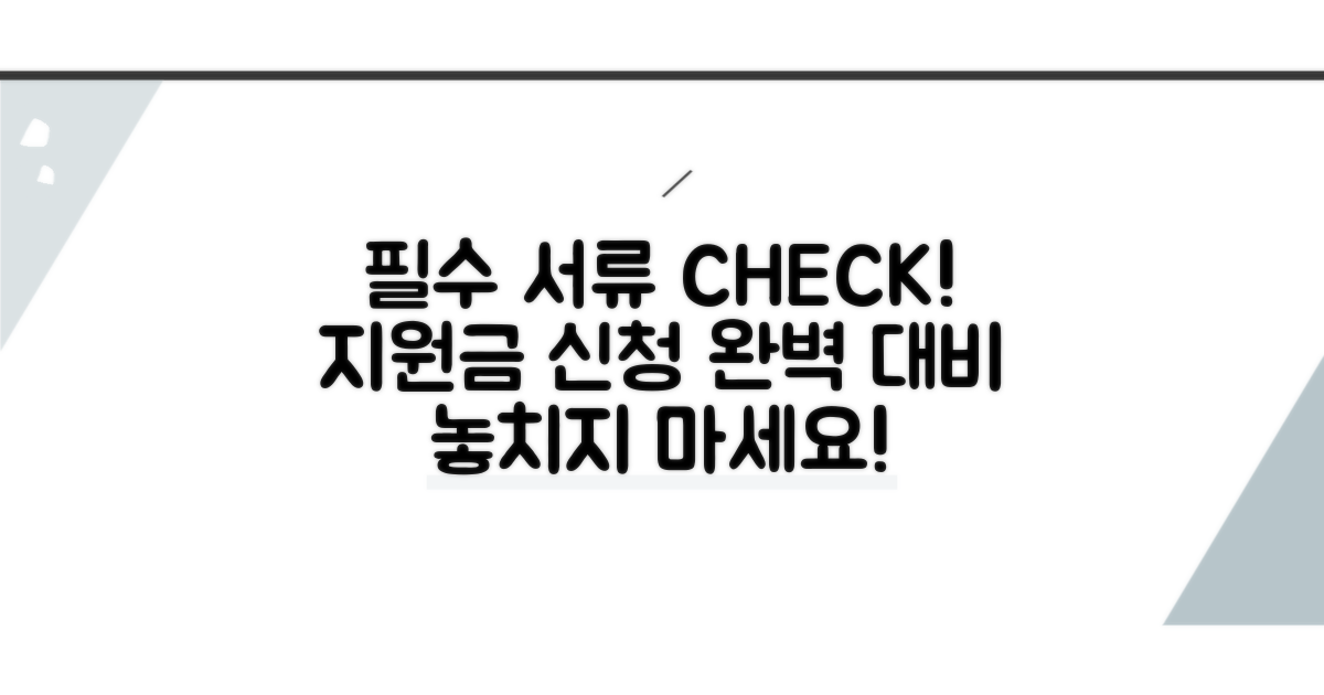 지원금 신청 시 필수 서류 체크