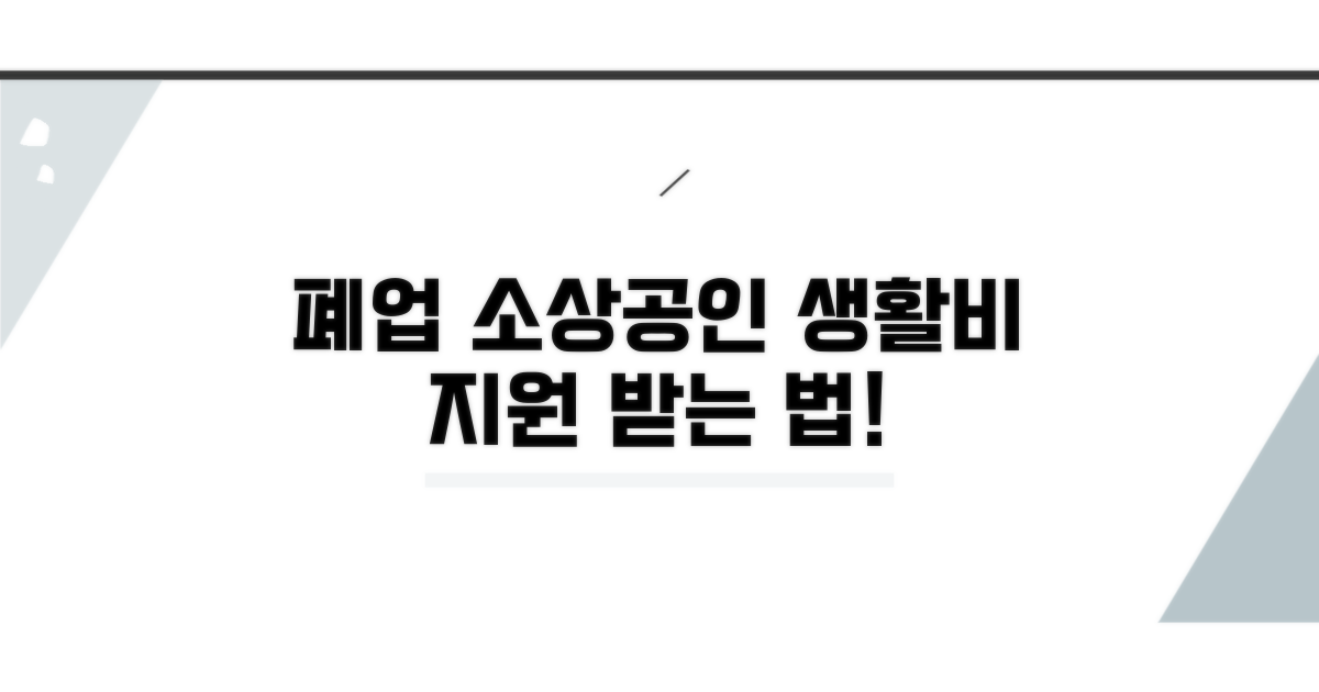 폐업 소상공인 생활비 지원 조건