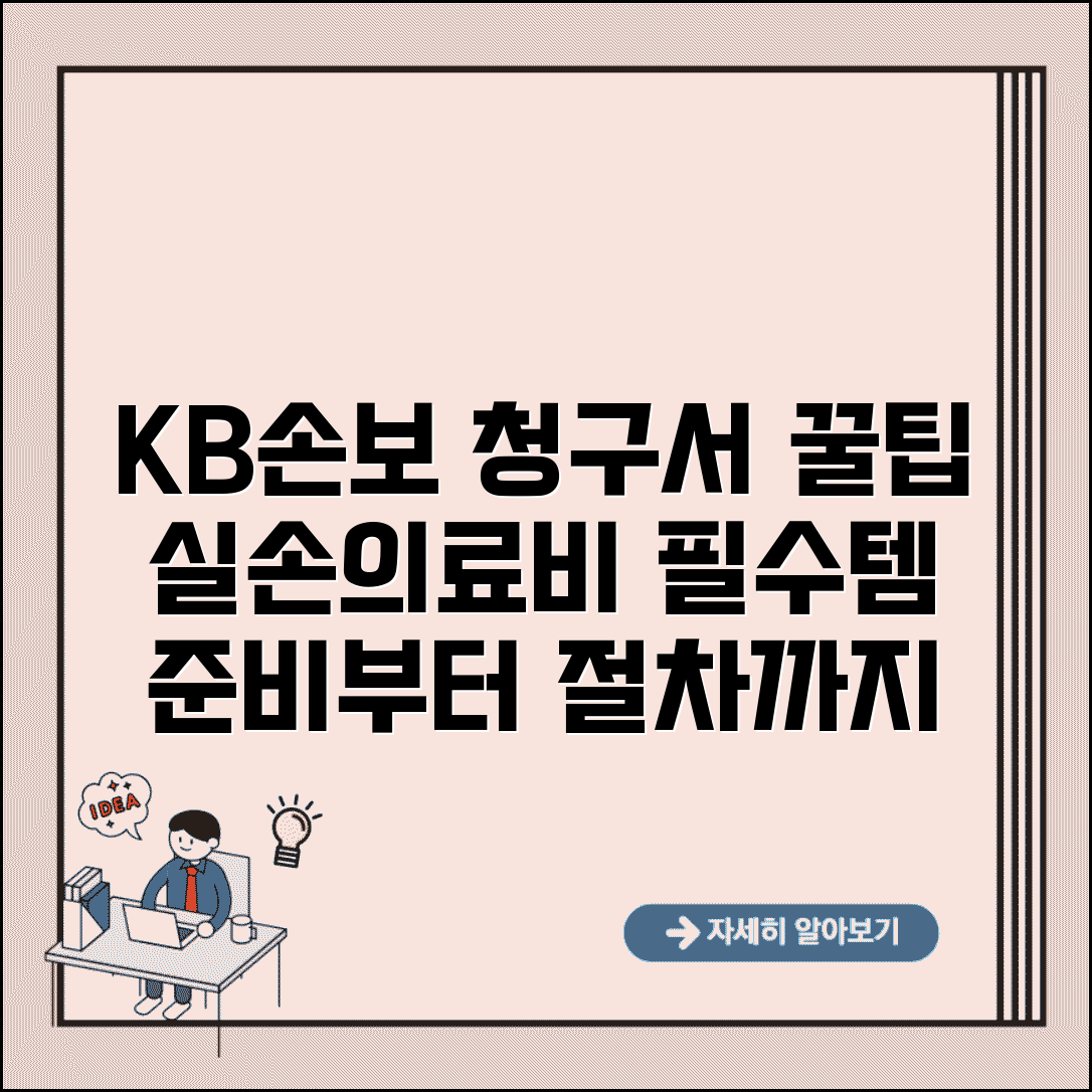 KB손해보험청구서 양식 종류별 | 실손의료비 청구 준비물, 절차, 꿀팁 총정리