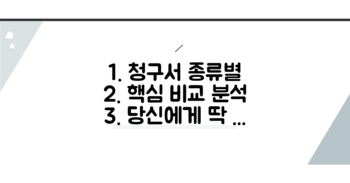 청구서 양식 종류별 특징 분석