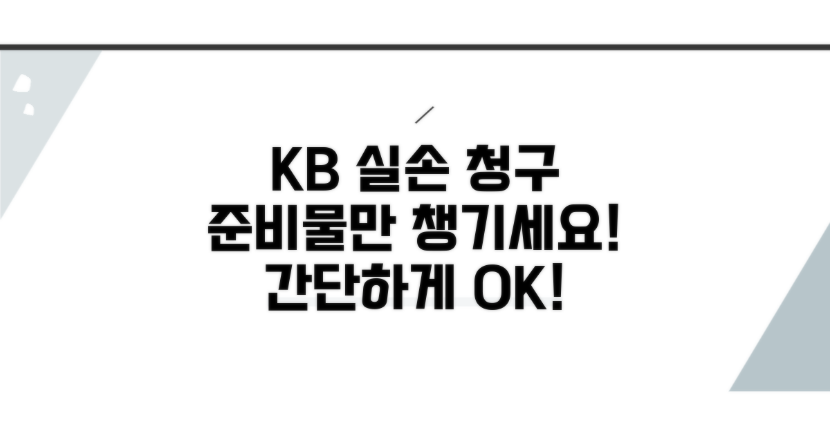 KB손해보험 실손의료비 청구 준비물