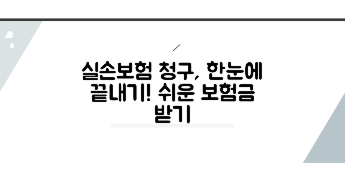 실손의료비 청구 절차 완벽 가이드