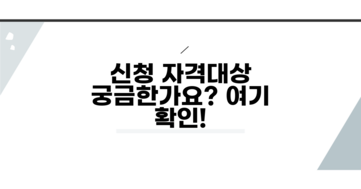 신청 자격 및 대상 안내