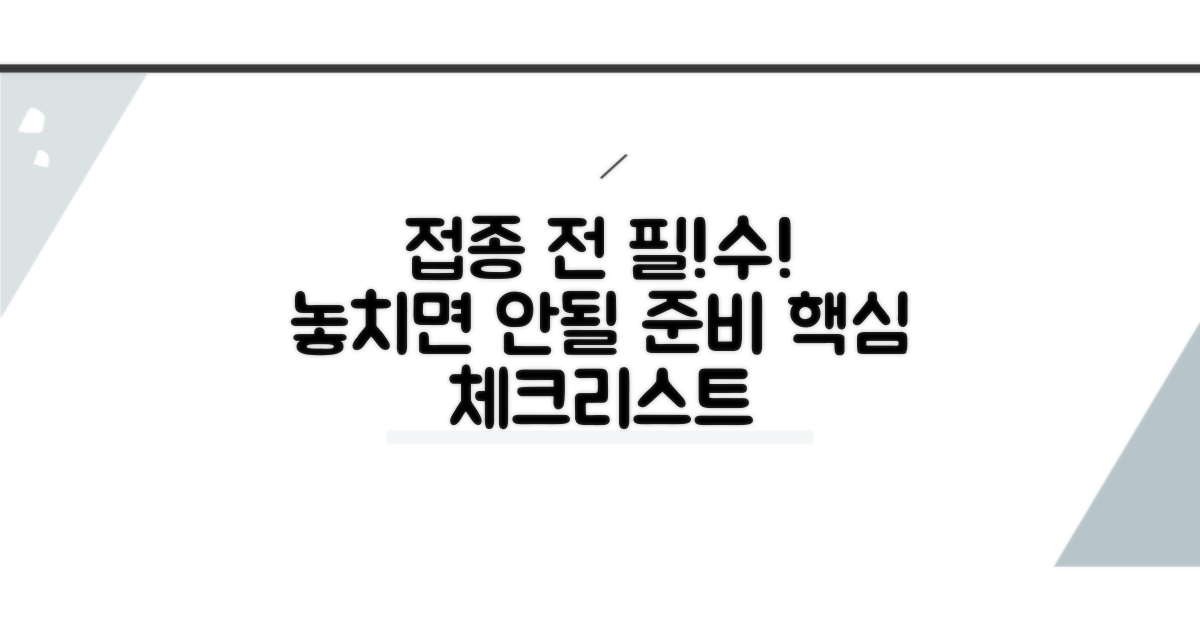 접종 전 필수 준비 사항