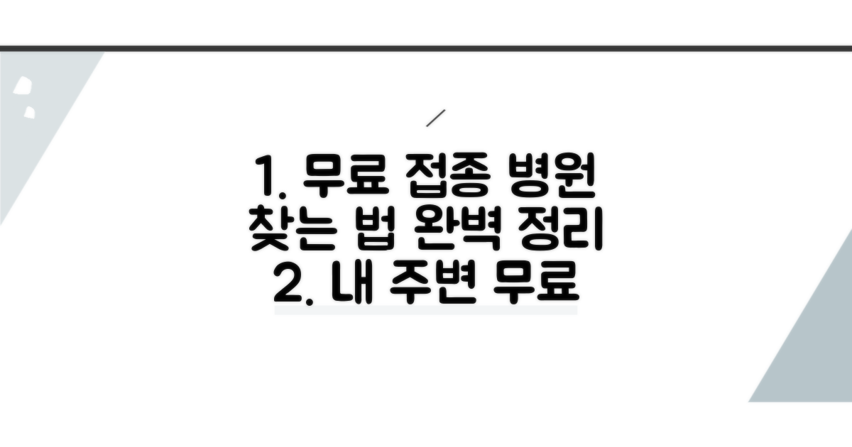 무료 접종 병원 확인 방법