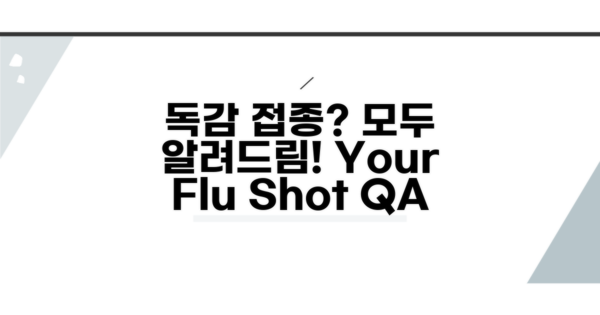 독감 예방접종 Q&A