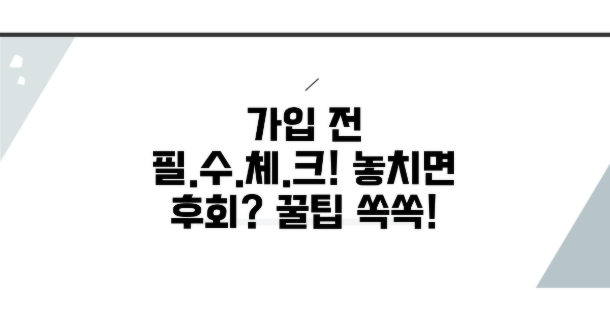 가입 전 필수 확인 사항 체크리스트