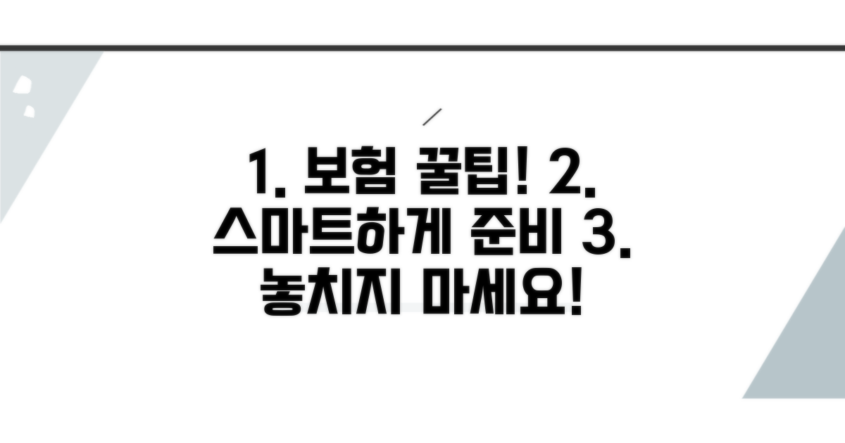 스마트하게 준비하는 보험 꿀팁