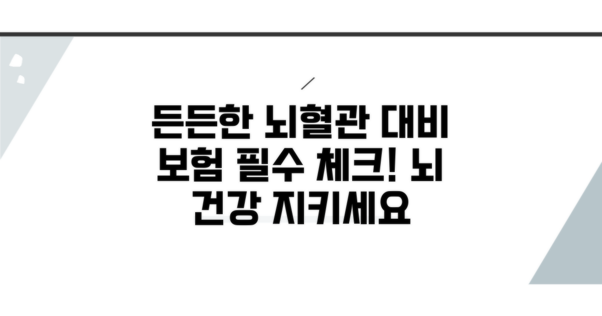 보험 준비: 든든한 뇌혈관질환 대비