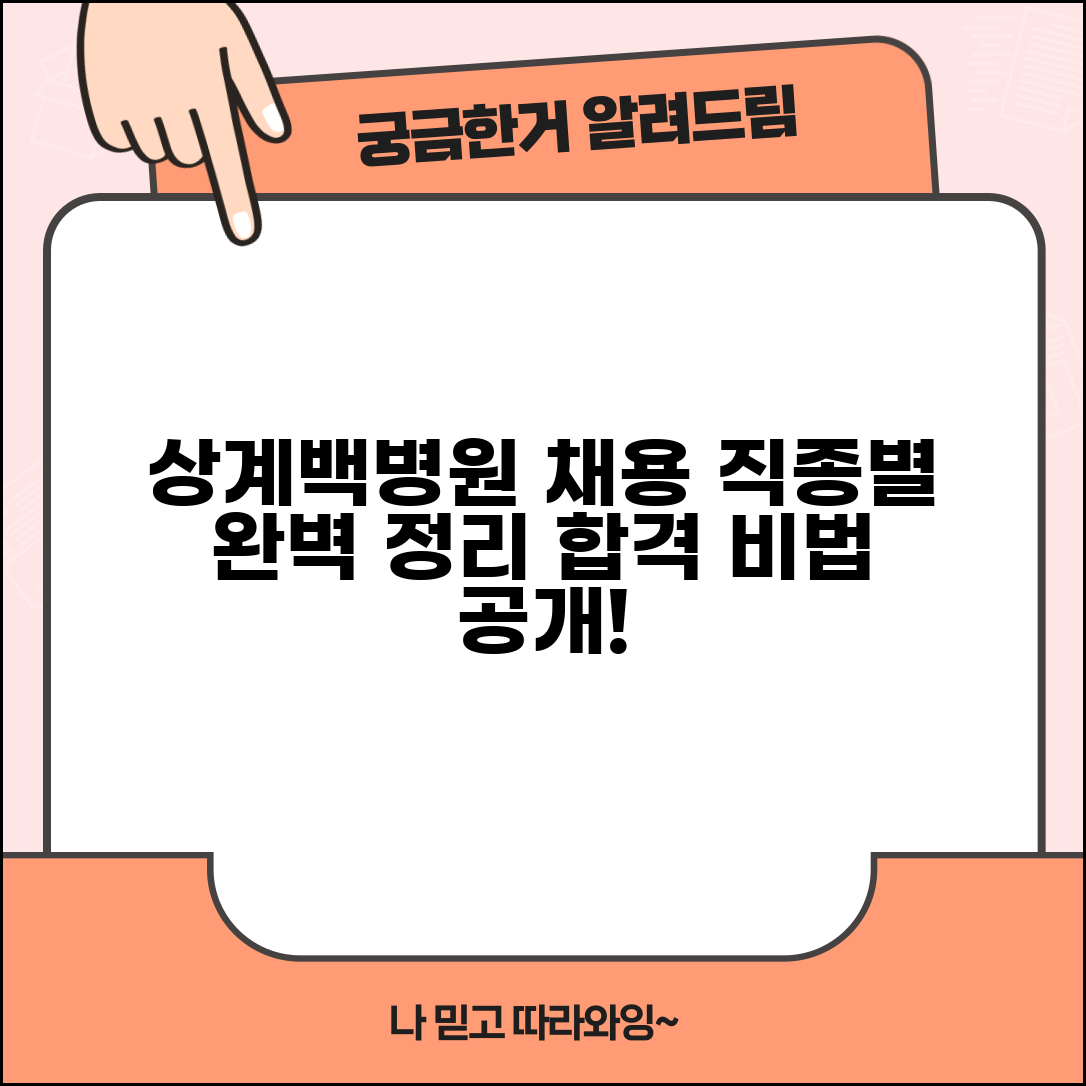 상계백병원 채용 지원 방법 | 직종별 채용 정보 및 절차 완벽 정리