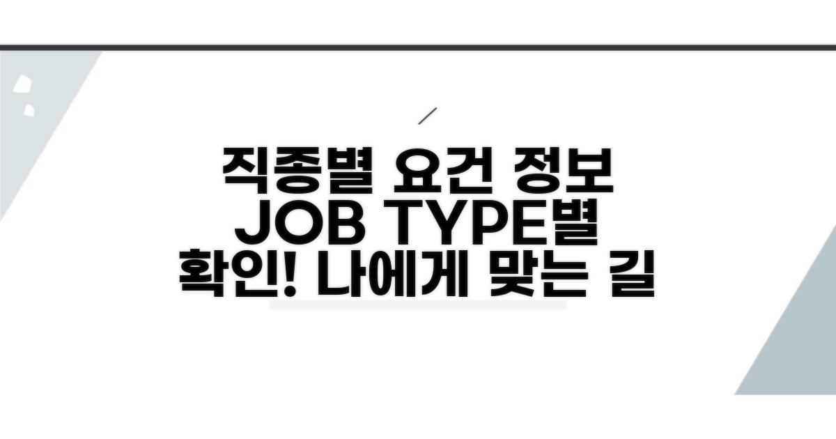 직종별 자격 요건 및 정보 확인