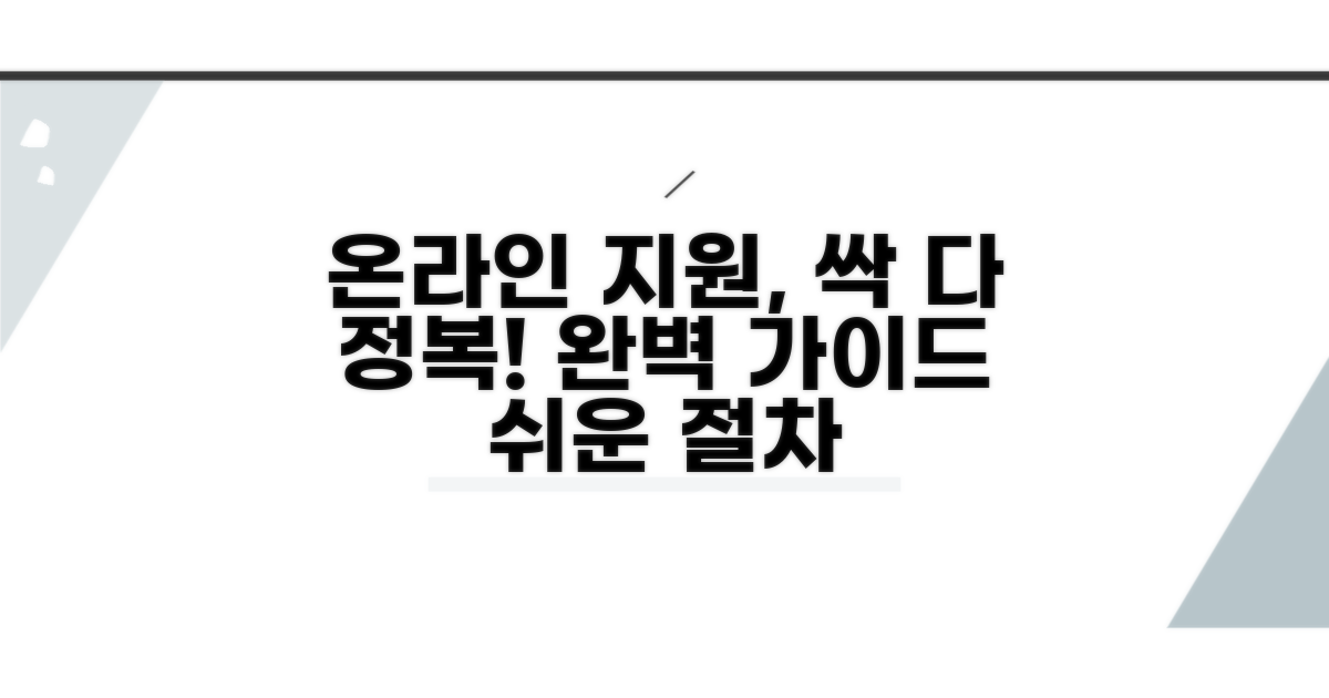 온라인 지원 절차 완전 정복