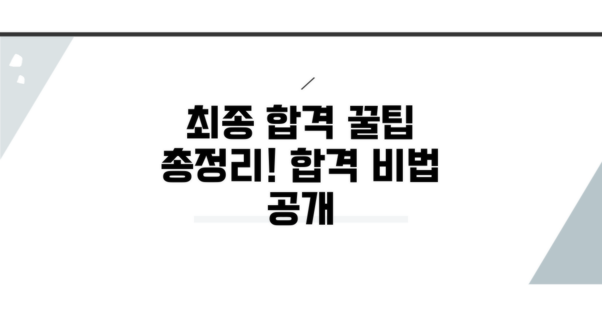 최종 합격까지 꿀팁 모음