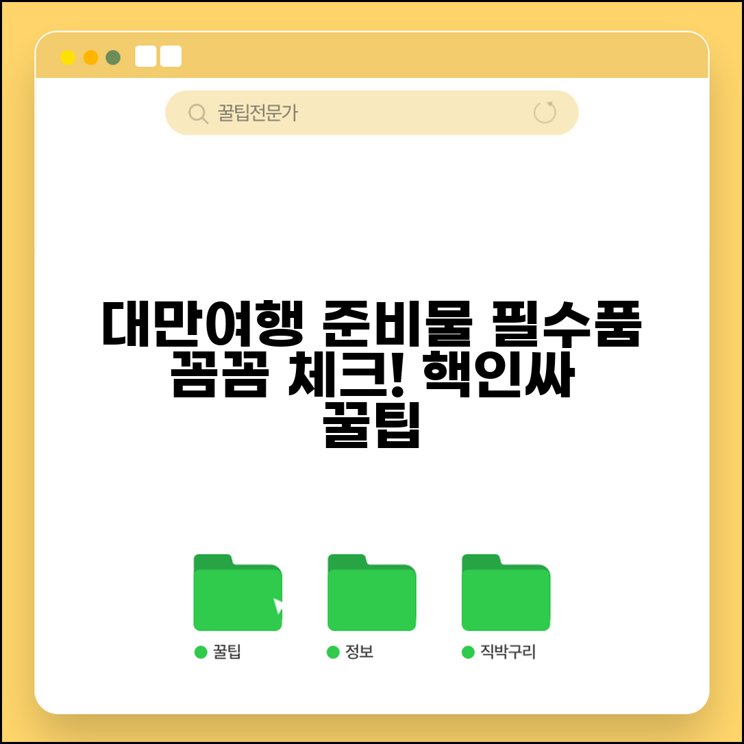 대만여행 준비물 꼼꼼 체크 | 필수품 목록 및 카테고리별 정리 꿀팁